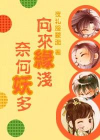 向来缘浅奈何妖多免费阅读全文