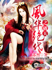 风华绝代之帝王殇小说