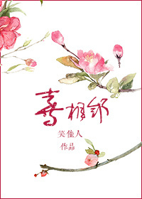 喜相邻 笑佳人网盘