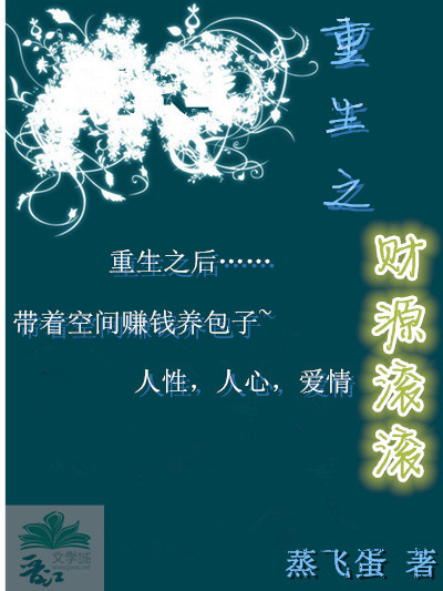 重生之财源滚滚小小杨杨笔趣阁全文