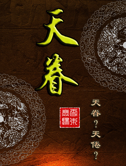 天眷(小仵作vs大老爷)