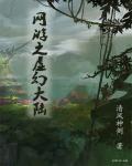 网游之纪元大陆