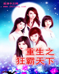 重生之狂霸蟑螂狗直播回放