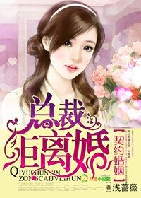 总裁契约离婚