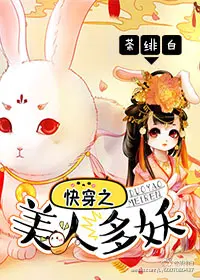 快穿之美人如婳 作者:暗香漂浮