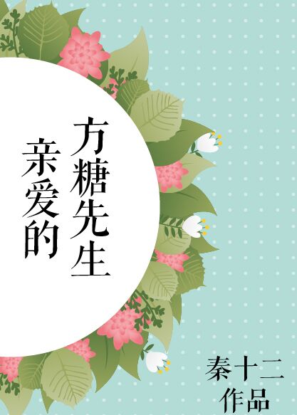 亲爱的方糖先生小说最新章节