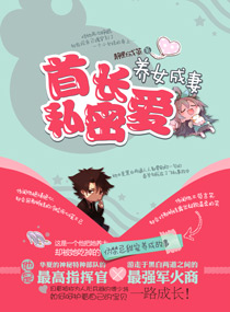 首长的小童养媳
