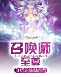 召唤师他从不落单