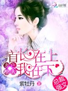 首长大人,宠上天！