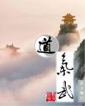 道家
