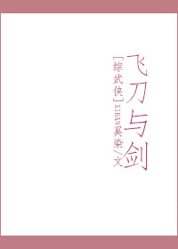 综飞刀与剑全文免费阅读