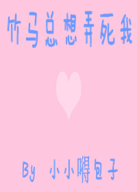 竹马总想把我拐回家小说免费