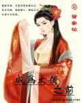 成为太子妃的第一天