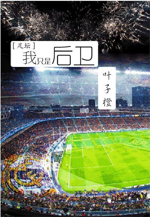 90后足坛后卫