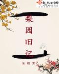 梨园