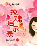 换魂有科学依据吗