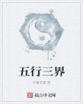 五行三界txt下载