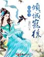 暗凰斗,倾城宠后