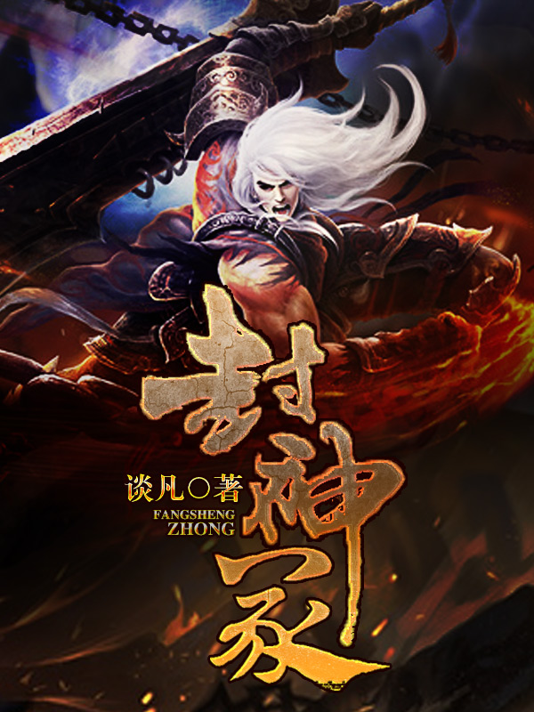 封神冢 小说