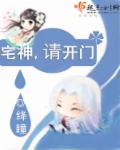 宅神,请开门