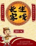 长生客栈是讲什么的