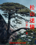 松子的功效与作用