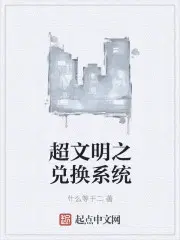 超文明之兑换系统