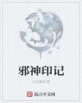 邪神百科