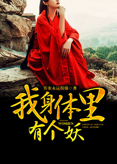 我身体里住了只凤凰全集免费