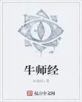 牛师经