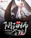 我的阴阳学校