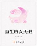 重生庶女誓不为妾验身后续