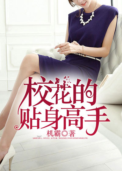 校花的贴身高手林逸电视剧