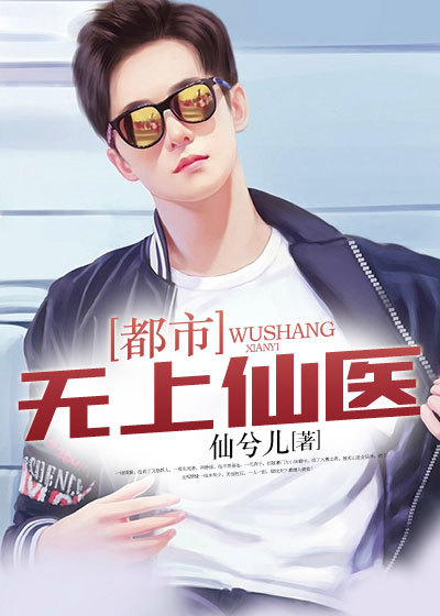 都市无上仙医夏云杰一顶点小说