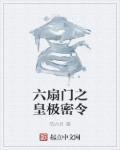 六扇门之皇极密令