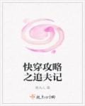 快穿攻略之旅月流霜txt