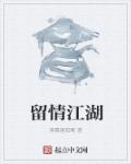 留情张爱玲讲的是什么