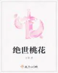 绝世桃花