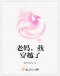 老妈,我穿越了