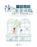 一吻定情：徐少,宠妻成瘾