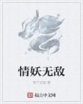 情妖全文阅读