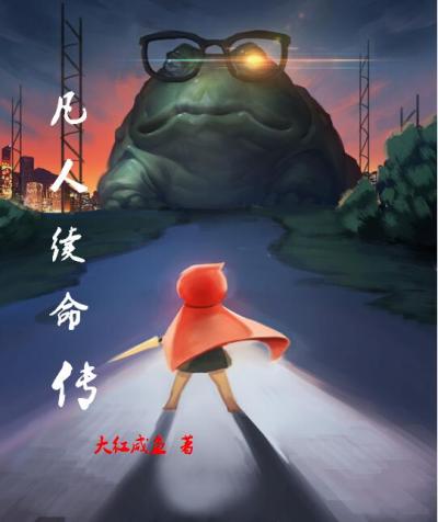 凡人寻仙叶舟笔趣阁