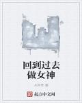 回到过去mv