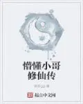 懵懂小哥修仙传