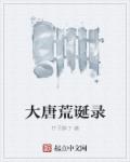 大唐皇爷爷我真的没有私房钱了笔趣阁