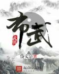 从倚天开始天下布武
