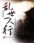 乱世一家亲电影