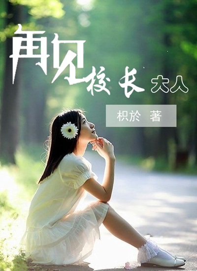 再见,大人