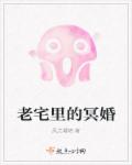 老宅里的鬼将军