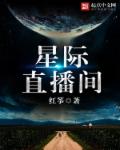 星际直播间